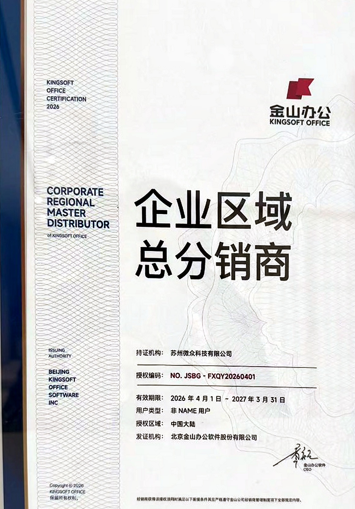 金山办公 2026 年度企业区域总分销商授权证书 (高清扫描件)
